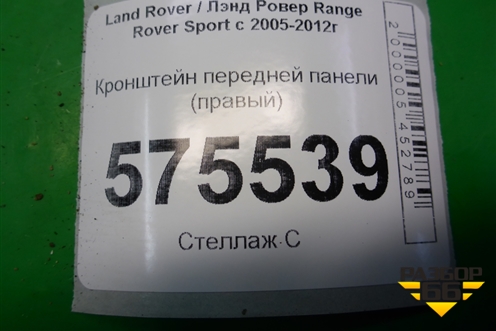 Кронштейн передней панели (правый) для Land Rover Range Rover Sport с 2005-2012г (Спорт)