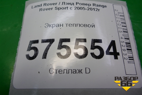 Экран тепловой (WEB500421) для Land Rover Range Rover Sport с 2005-2012г (Спорт)
