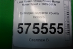 Накладка заднего крыла левого (DDE790041) для Land Rover Range Rover Sport с 2005-2012г (Спорт)