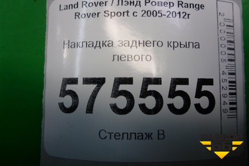 Накладка заднего крыла левого (DDE790041) для Land Rover Range Rover Sport с 2005-2012г (Спорт)