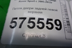 Петля двери задней левой верхняя для Land Rover Range Rover Sport с 2005-2012г (Спорт)