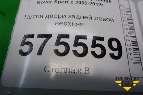Петля двери задней левой верхняя для Land Rover Range Rover Sport с 2005-2012г (Спорт)