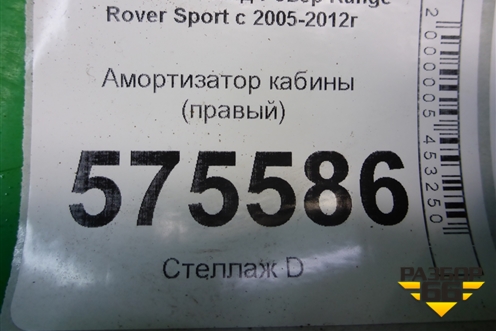 Амортизатор кабины (правый) (KVF500451) для Land Rover Range Rover Sport с 2005-2012г (Спорт)