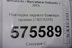 Накладка заднего бампера правая (7407A318) для Mitsubishi Outlander с 2012-2024г (Аутлендер)