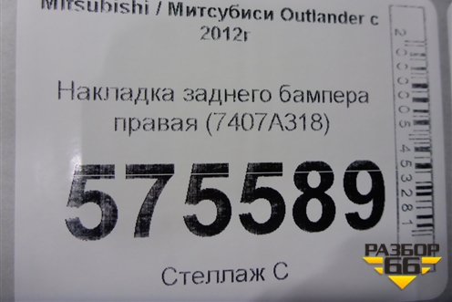 Накладка заднего бампера правая (7407A318) для Mitsubishi Outlander с 2012-2024г (Аутлендер)