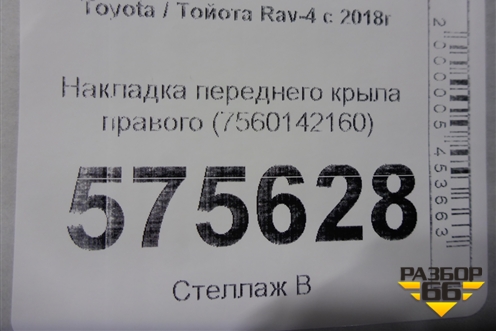 Накладка переднего крыла правого (7560142160) для Toyota Rav-4 с 2018г (Рав 4)