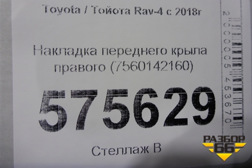 Накладка переднего крыла правого (7560142160) для Toyota Rav-4 с 2018г (Рав 4)