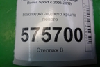 Накладка заднего крыла левого (DDE790051) для Land Rover Range Rover Sport с 2005-2012г (Спорт)