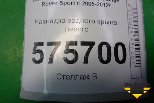 Накладка заднего крыла левого (DDE790051) для Land Rover Range Rover Sport с 2005-2012г (Спорт)