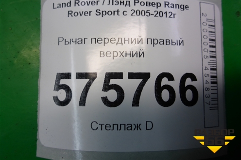 Рычаг передний правый верхний (RBJ500840) для Land Rover Range Rover Sport с 2005-2012г (Спорт)