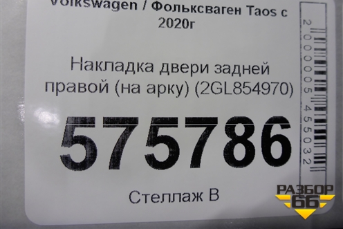 Накладка двери задней правой (на арку) (2GL854970) для Volkswagen Taos с 2020г (Таос)