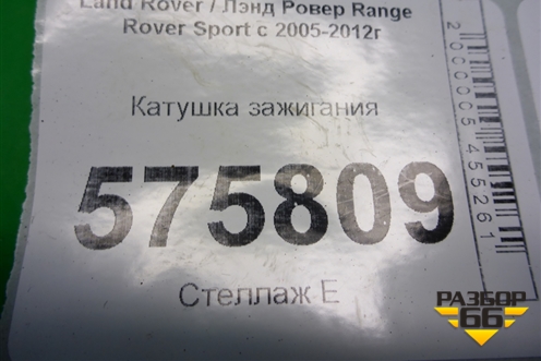 Катушка зажигания (HWLR000) для Land Rover Range Rover Sport с 2005-2012г (Спорт)