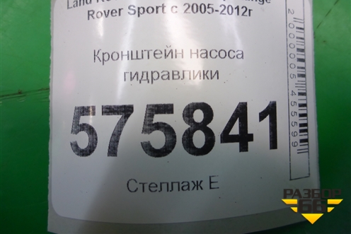 Кронштейн насоса гидравлики (PQU500130) для Land Rover Range Rover Sport с 2005-2012г (Спорт)