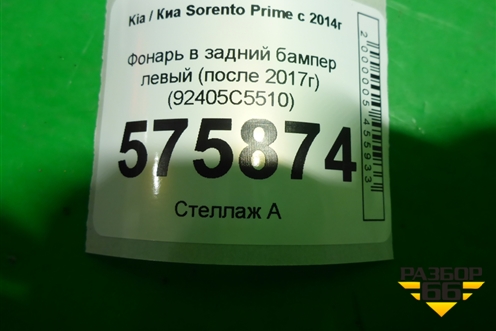 Фонарь в задний бампер левый (после 2017г) (92405C5510) для Kia Sorento III Prime с 2014-2020г (Соренто3)