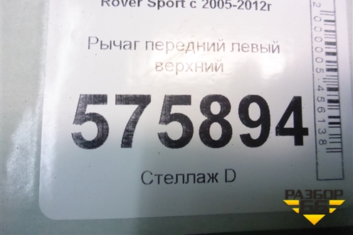 Рычаг передний левый верхний (RBJ500850) для Land Rover Range Rover Sport с 2005-2012г (Спорт)