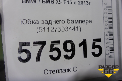 Юбка заднего бампера (51127303441) для BMW X5 F15 с 2013г (Х5 Ф15)