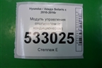 Модуль управления отопителем (с кондиционером) (972501R000)(не работают кнопки) для Hyundai Solaris с 2010-2016г (Солярис)