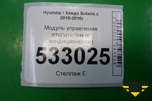 Модуль управления отопителем (с кондиционером) (972501R000)(не работают кнопки) для Hyundai Solaris с 2010-2016г (Солярис)