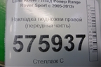 Накладка подножки правой (передняя часть) (ASG6051) для Land Rover Range Rover Sport с 2005-2012г (Спорт)