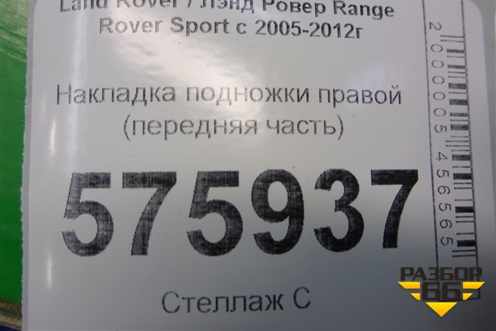 Накладка подножки правой (передняя часть) (ASG6051) для Land Rover Range Rover Sport с 2005-2012г (Спорт)
