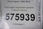 Накладка подножки правой (задняя часть) (ASG6052) для Land Rover Range Rover Sport с 2005-2012г (Спорт)