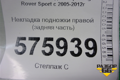 Накладка подножки правой (задняя часть) (ASG6052) для Land Rover Range Rover Sport с 2005-2012г (Спорт)