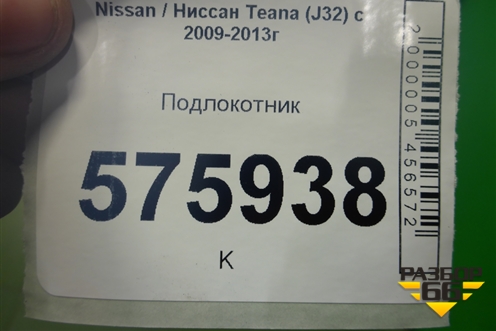Подлокотник для Nissan Teana (J32) с 2008-2013г (Теана)