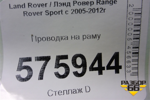 Проводка на раму (YNN500700A) для Land Rover Range Rover Sport с 2005-2012г (Спорт)