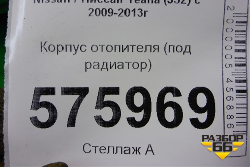 Корпус отопителя (под радиатор, правый руль) (27110JN25B) для Nissan Teana (J32) с 2008-2013г (Теана)