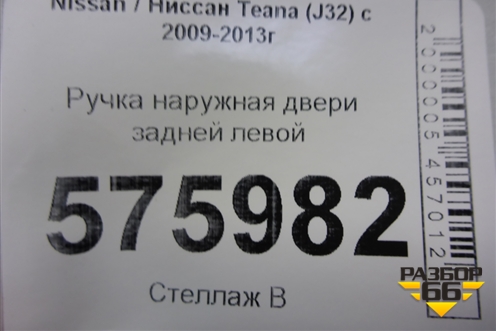 Ручка наружная двери задней левой для Nissan Teana (J32) с 2008-2013г (Теана)