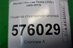 Решетка стеклоочистителей (правый руль) (66862JN20A) для Nissan Teana (J32) с 2008-2013г (Теана)