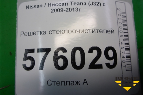 Решетка стеклоочистителей (правый руль) (66862JN20A) для Nissan Teana (J32) с 2008-2013г (Теана)