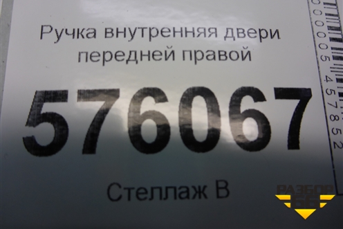 Ручка внутренняя двери передней правой для Nissan Teana (J32) с 2008-2013г (Теана)