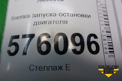 Кнопка запуска-остановки двигателя для Nissan Teana (J32) с 2008-2013г (Теана)