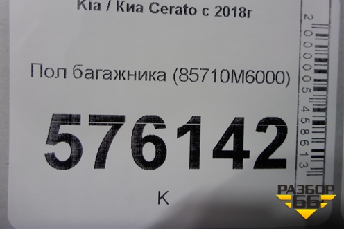 Пол багажника (85710M6000) для Kia Cerato с 2018г (Серато 4)