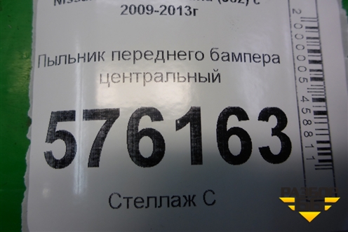 Пыльник переднего бампера центральный (75892JN20A) для Nissan Teana (J32) с 2008-2013г (Теана)