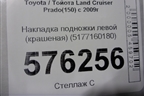 Накладка подножки левой (крашеная) (5177160180) для Toyota Land Cruiser Prado(150) с 2009г (Ленд Крузер Прадо)