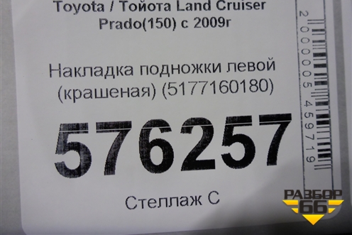 Накладка подножки левой (крашеная) (5177160180) для Toyota Land Cruiser Prado(150) с 2009г (Ленд Крузер Прадо)