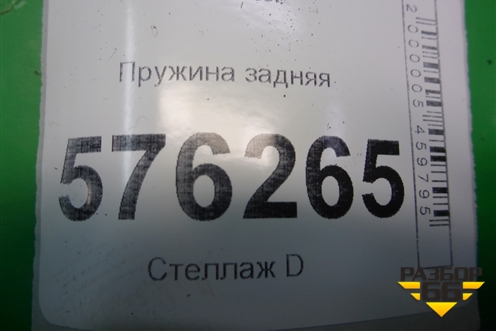 Пружина задняя для Nissan Teana (J32) с 2008-2013г (Теана)