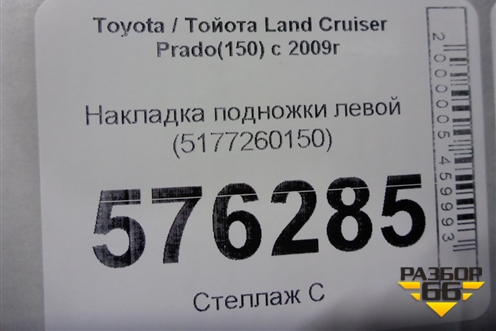 Накладка подножки левой (5177260150) для Toyota Land Cruiser Prado(150) с 2009г (Ленд Крузер Прадо)