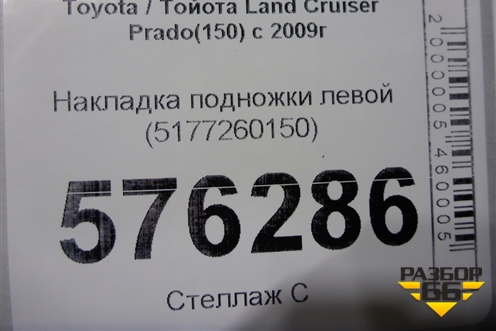 Накладка подножки левой (5177260150) для Toyota Land Cruiser Prado(150) с 2009г (Ленд Крузер Прадо)