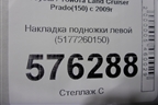 Накладка подножки левой (5177260150) для Toyota Land Cruiser Prado(150) с 2009г (Ленд Крузер Прадо)