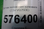 Датчик положения коленвала (2,5л VQ25DE) для Nissan Teana (J32) с 2008-2013г (Теана)