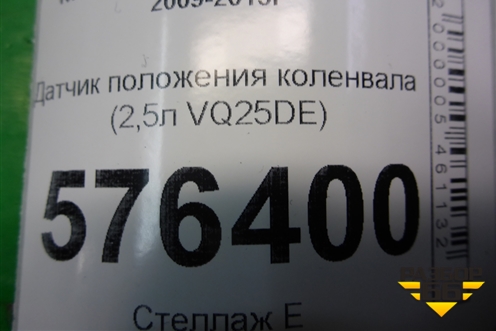 Датчик положения коленвала (2,5л VQ25DE) для Nissan Teana (J32) с 2008-2013г (Теана)