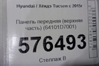 Панель передняя (верхняя часть) (64101D7001) для Hyundai Tucson с 2015-2022г (Туксон)