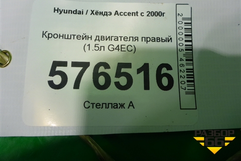 Кронштейн двигателя правый (1.5л G4EC) для Hyundai Aсcent с 2000г (Акцент)
