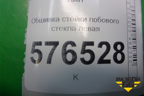 Обшивка стойки лобового стекла левая (7210A053) для Mitsubishi Lancer-X с 2007г (Лансер)