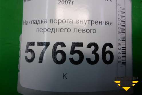 Накладка порога внутренняя переднего левого (передняя часть) (7217A031) для Mitsubishi Lancer-X с 2007г (Лансер)