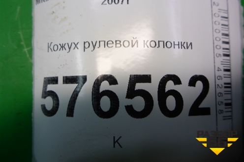 Кожух рулевой колонки (нижний на пол) (7260A202) для Mitsubishi Lancer-X с 2007г (Лансер)