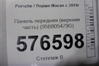 Панель передняя (верхняя часть) (95B805479G) для Porsche Macan с 2014г (Макан)